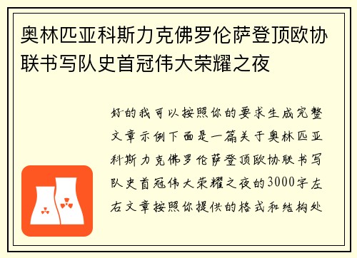 奥林匹亚科斯力克佛罗伦萨登顶欧协联书写队史首冠伟大荣耀之夜