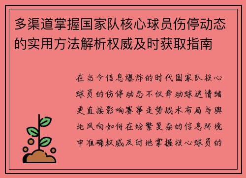 多渠道掌握国家队核心球员伤停动态的实用方法解析权威及时获取指南