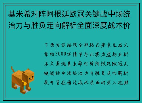 基米希对阵阿根廷欧冠关键战中场统治力与胜负走向解析全面深度战术价值评估