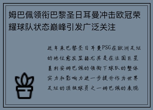 姆巴佩领衔巴黎圣日耳曼冲击欧冠荣耀球队状态巅峰引发广泛关注