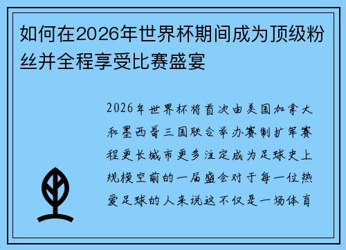 如何在2026年世界杯期间成为顶级粉丝并全程享受比赛盛宴