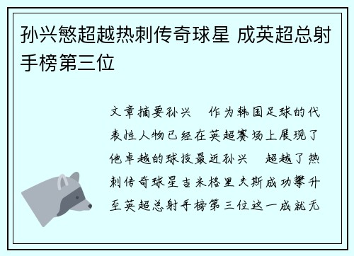 孙兴慜超越热刺传奇球星 成英超总射手榜第三位