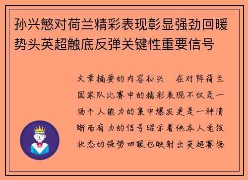 孙兴慜对荷兰精彩表现彰显强劲回暖势头英超触底反弹关键性重要信号