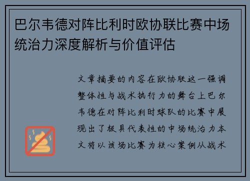 巴尔韦德对阵比利时欧协联比赛中场统治力深度解析与价值评估