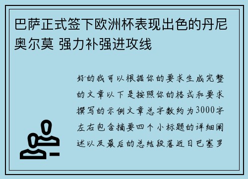 巴萨正式签下欧洲杯表现出色的丹尼奥尔莫 强力补强进攻线