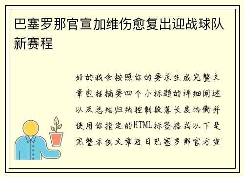 巴塞罗那官宣加维伤愈复出迎战球队新赛程