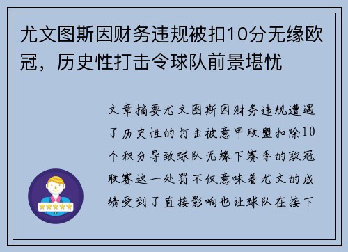 尤文图斯因财务违规被扣10分无缘欧冠，历史性打击令球队前景堪忧