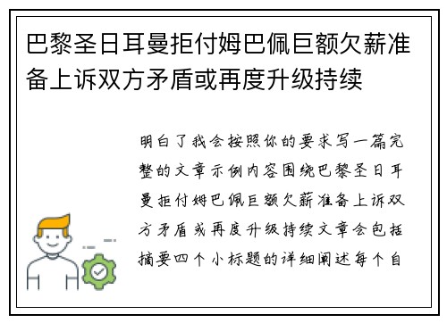 巴黎圣日耳曼拒付姆巴佩巨额欠薪准备上诉双方矛盾或再度升级持续