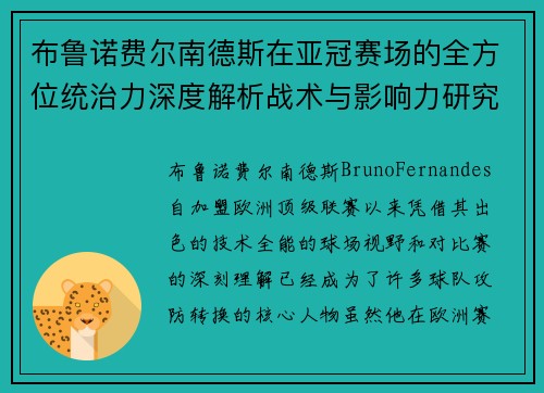 布鲁诺费尔南德斯在亚冠赛场的全方位统治力深度解析战术与影响力研究