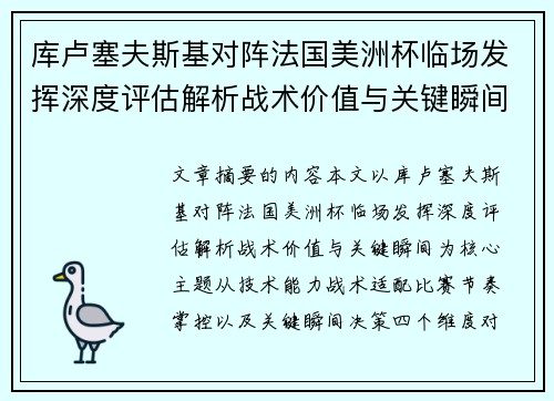 库卢塞夫斯基对阵法国美洲杯临场发挥深度评估解析战术价值与关键瞬间