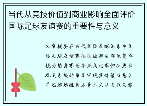 当代从竞技价值到商业影响全面评价国际足球友谊赛的重要性与意义