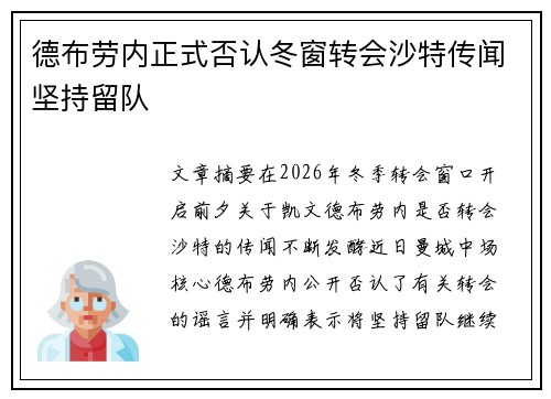 德布劳内正式否认冬窗转会沙特传闻坚持留队