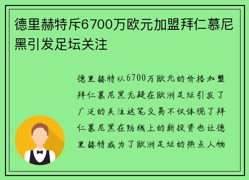 德里赫特斥6700万欧元加盟拜仁慕尼黑引发足坛关注
