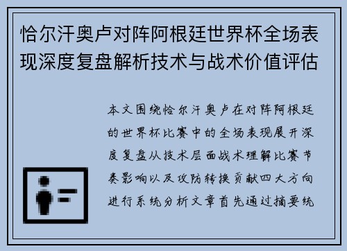 恰尔汗奥卢对阵阿根廷世界杯全场表现深度复盘解析技术与战术价值评估