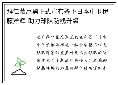 拜仁慕尼黑正式宣布签下日本中卫伊藤洋辉 助力球队防线升级
