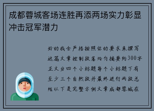 成都蓉城客场连胜再添两场实力彰显冲击冠军潜力
