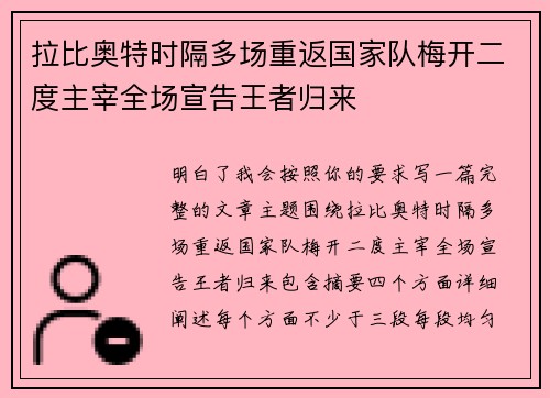 拉比奥特时隔多场重返国家队梅开二度主宰全场宣告王者归来