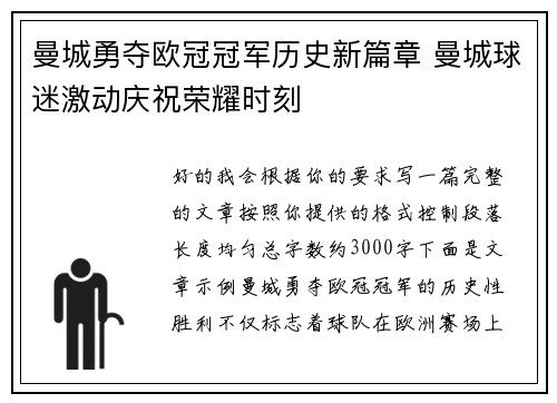 曼城勇夺欧冠冠军历史新篇章 曼城球迷激动庆祝荣耀时刻