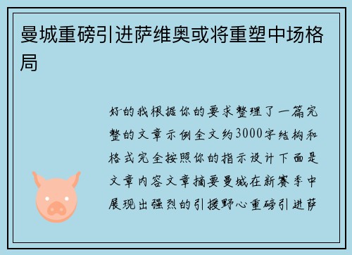 曼城重磅引进萨维奥或将重塑中场格局
