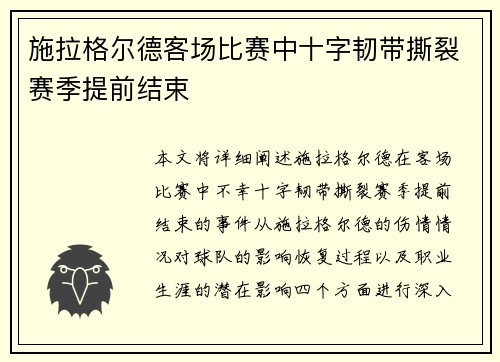 施拉格尔德客场比赛中十字韧带撕裂赛季提前结束
