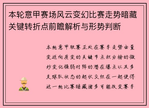 本轮意甲赛场风云变幻比赛走势暗藏关键转折点前瞻解析与形势判断