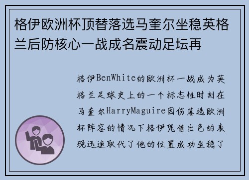 格伊欧洲杯顶替落选马奎尔坐稳英格兰后防核心一战成名震动足坛再