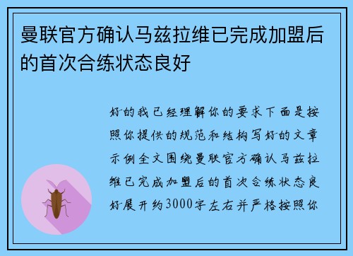 曼联官方确认马兹拉维已完成加盟后的首次合练状态良好