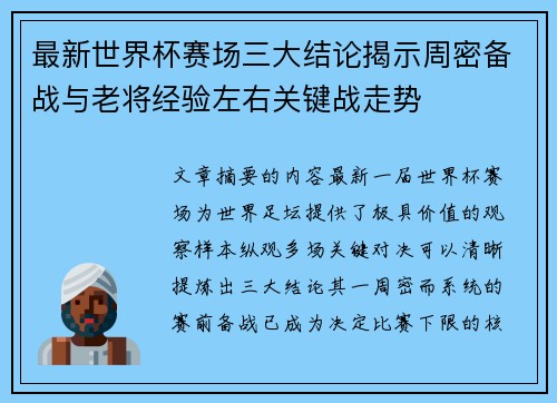 最新世界杯赛场三大结论揭示周密备战与老将经验左右关键战走势