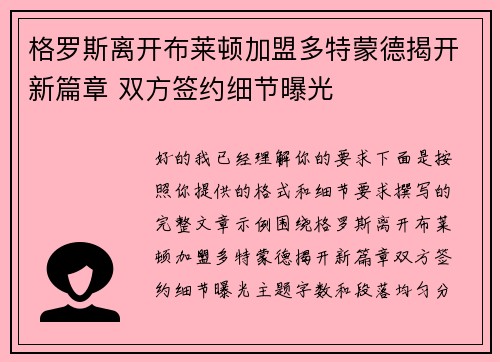 格罗斯离开布莱顿加盟多特蒙德揭开新篇章 双方签约细节曝光