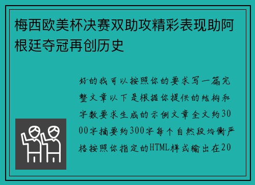 梅西欧美杯决赛双助攻精彩表现助阿根廷夺冠再创历史