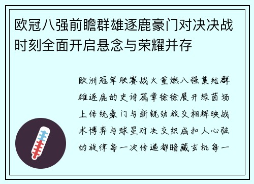 欧冠八强前瞻群雄逐鹿豪门对决决战时刻全面开启悬念与荣耀并存