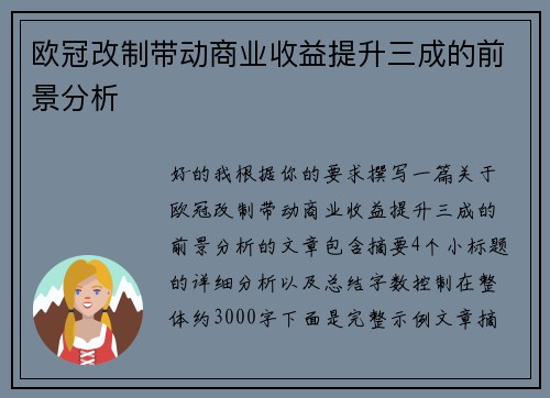 欧冠改制带动商业收益提升三成的前景分析