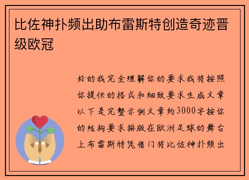 比佐神扑频出助布雷斯特创造奇迹晋级欧冠