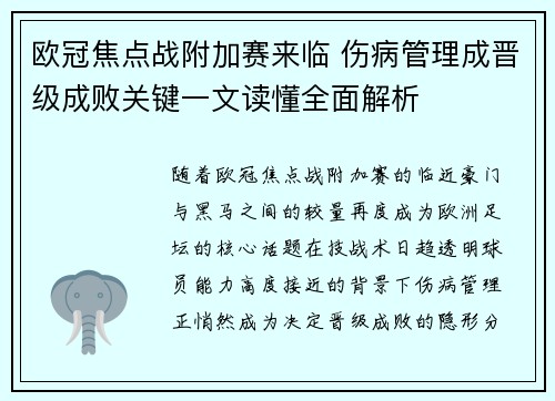 欧冠焦点战附加赛来临 伤病管理成晋级成败关键一文读懂全面解析