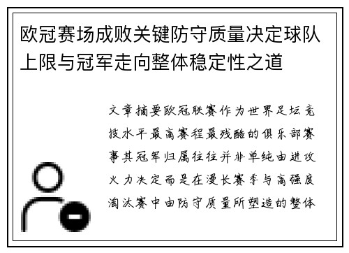欧冠赛场成败关键防守质量决定球队上限与冠军走向整体稳定性之道