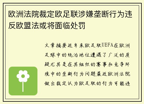欧洲法院裁定欧足联涉嫌垄断行为违反欧盟法或将面临处罚