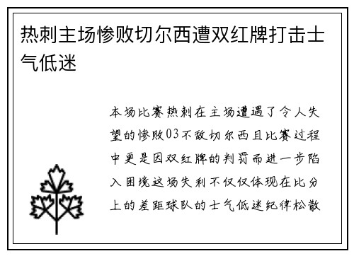 热刺主场惨败切尔西遭双红牌打击士气低迷