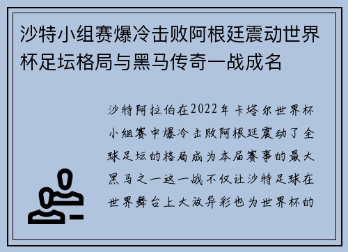 沙特小组赛爆冷击败阿根廷震动世界杯足坛格局与黑马传奇一战成名