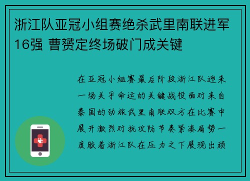 浙江队亚冠小组赛绝杀武里南联进军16强 曹赟定终场破门成关键