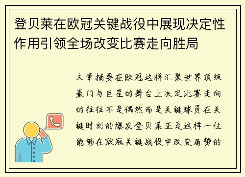 登贝莱在欧冠关键战役中展现决定性作用引领全场改变比赛走向胜局