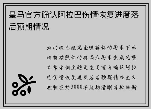 皇马官方确认阿拉巴伤情恢复进度落后预期情况