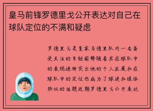皇马前锋罗德里戈公开表达对自己在球队定位的不满和疑虑