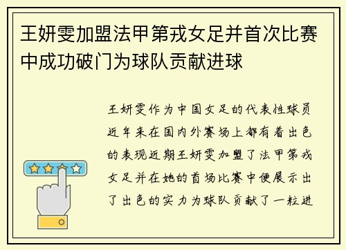 王妍雯加盟法甲第戎女足并首次比赛中成功破门为球队贡献进球