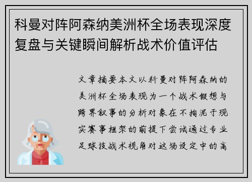 科曼对阵阿森纳美洲杯全场表现深度复盘与关键瞬间解析战术价值评估