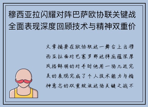 穆西亚拉闪耀对阵巴萨欧协联关键战全面表现深度回顾技术与精神双重价值