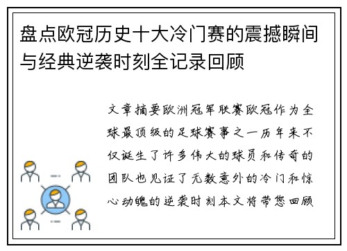 盘点欧冠历史十大冷门赛的震撼瞬间与经典逆袭时刻全记录回顾