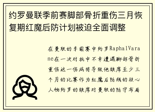 约罗曼联季前赛脚部骨折重伤三月恢复期红魔后防计划被迫全面调整