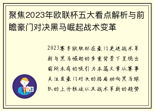 聚焦2023年欧联杯五大看点解析与前瞻豪门对决黑马崛起战术变革