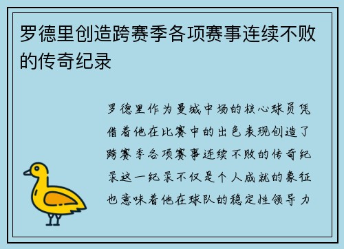 罗德里创造跨赛季各项赛事连续不败的传奇纪录