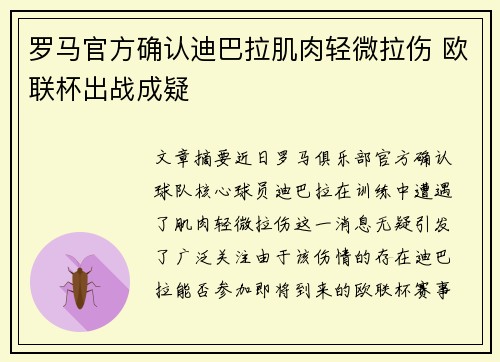 罗马官方确认迪巴拉肌肉轻微拉伤 欧联杯出战成疑
